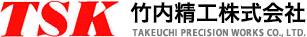 竹内精工株式会社