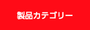 製品カテゴリー