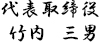 代表取締役　竹内三男