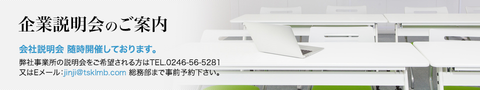 企業説明会のご案内